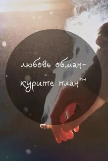 Кто поет это любовь это обман