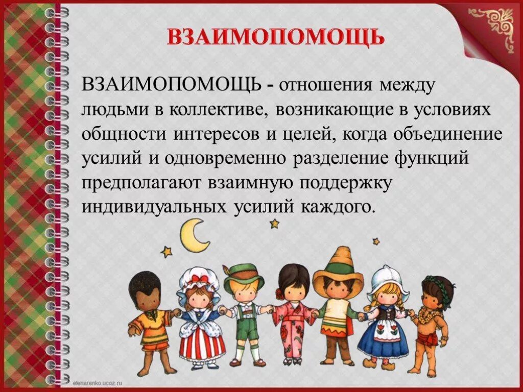 Общность взглядов и интересов 8. Взаимопомощь презентация. Взаимопомощь понятие. Взаимопомощь это определение. Взаимопонимание в коллективе.