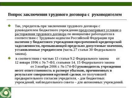 Срок заключения трудового договора с директором