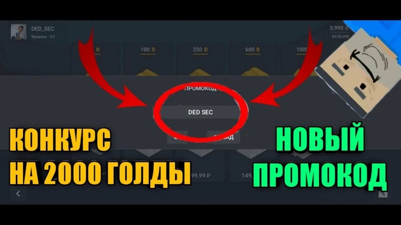 Промокоды в блок Strike. Промокод блок страйк на 1000 голды. Промокод на голды в блок страйк. Промокод на блок Филд.