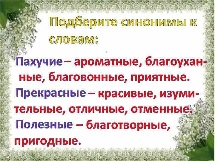 Синоним к слову пахучий. Синоним к слову ароматный. Синонимы к слову прекрасный. Синоним к слову душистый.