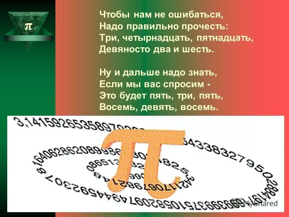 трижды пять пятнадцать. пятью три пятнадцать. трижды четыре. презентация числа пи проект. пятью три пятнадцать.