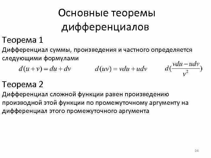 Дифференциал произведения двух функций. Дифференциал суммы двух функций равен. Формула дифференциала произведения двух функций. Дифференциал суммы произведения и частного. Дифференциал формы