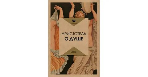 Аристотель о душе читать