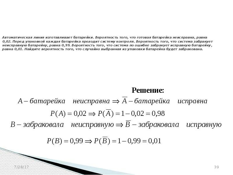 Вероятность того что на тесте по химии. Автоматическая линия изготавливает батарейки вероятность 0.02. Автоматическая линия изготавливает батарейки 0.01. Автоматическая линия изготавливает батарейки 0.05. Автоматическая линия изготавливает батарейки вероятность.