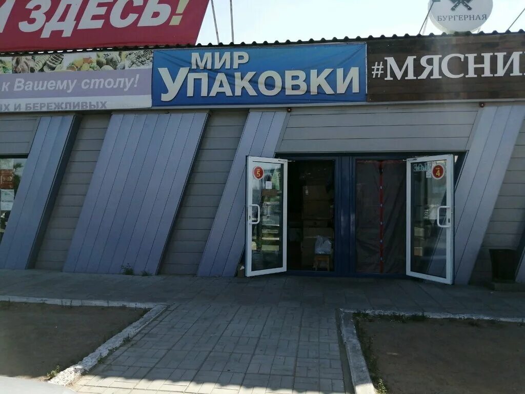 Центр пакет улан удэ. Мир упаковки. мир упаковки улан-удэ. мир упаковки октябрьский. улица бабушкина 34 улан-удэ.