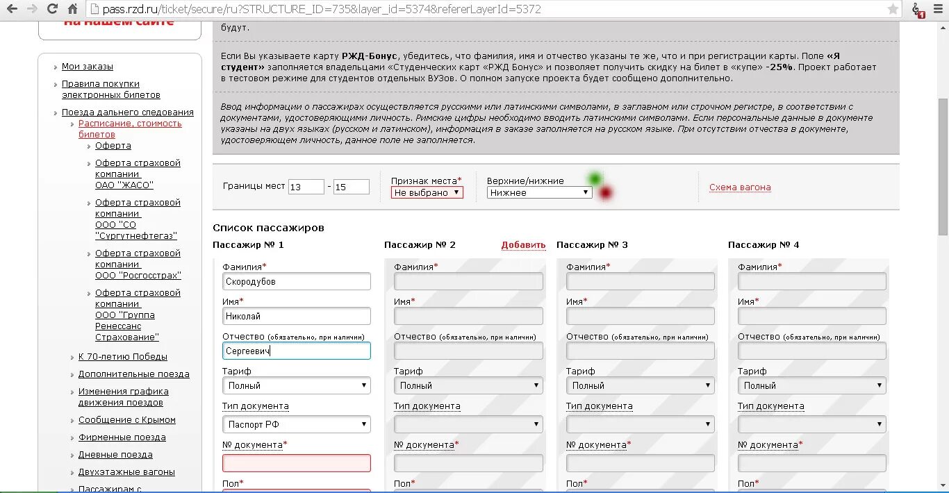 Ошибка при покупке билета ржд. Паспортные данные для билета на поезд. Паспортные данные в ЖД билете.