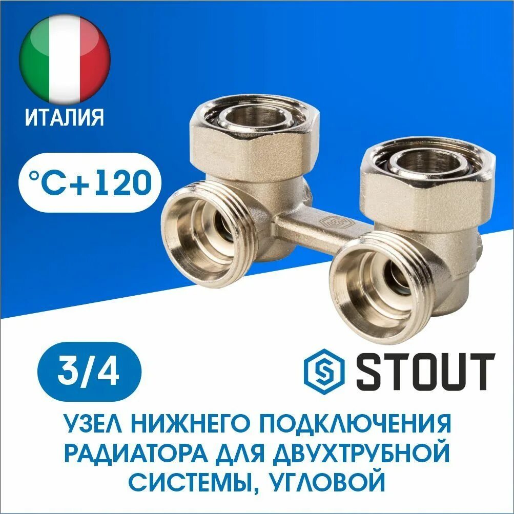 Stout узел нижнего. Узел нижнего подключения stout svh-0002-000020. узел нижнего подключения угловой stout для двухтрубной системы. узел нижнего подключения угловой. узел нижнего подключения для радиатора stout.
