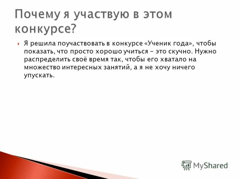 Причина участия. Почему я хочу участвовать в конкурсе. Почему я решила участвовать в конкурсе. Эссе почему я участвую в конкурсе. Почему именно я должен участвовать в конкурсе.