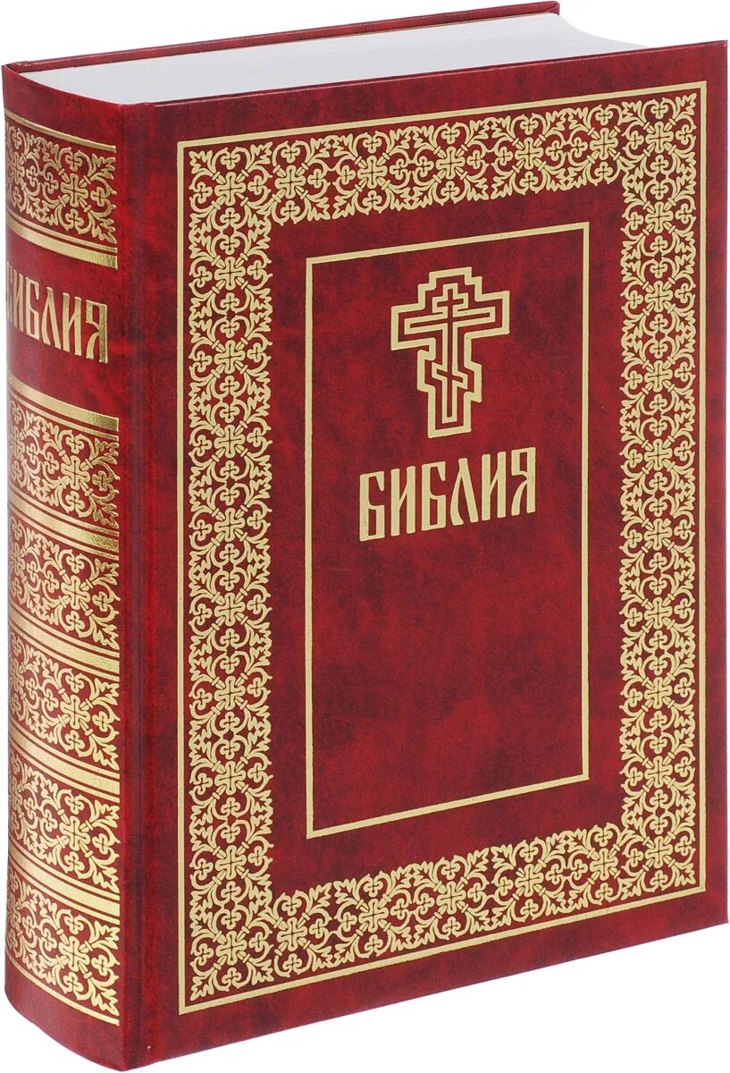 Книга библа. Библия книги Священного Писания. Библия Христианская. С Библия и христианство.. Православная Библия книга.