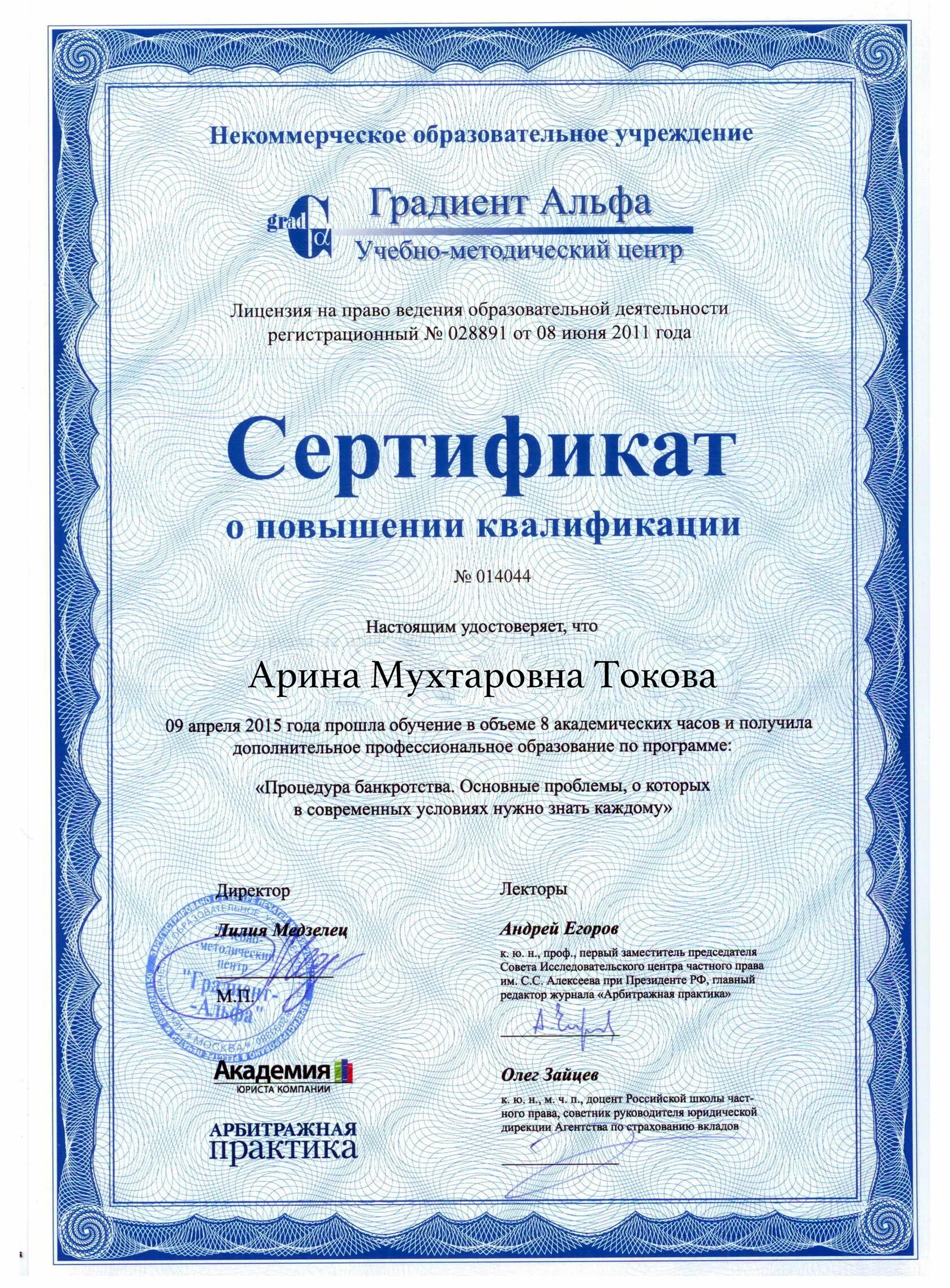 Сертификаты юриста. Сертификат юриста. юридический сертификат банкротство. сертификат юридической компании. сертификат банкротство физических лиц.