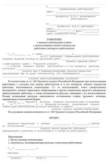 Компенсация за личное имущество