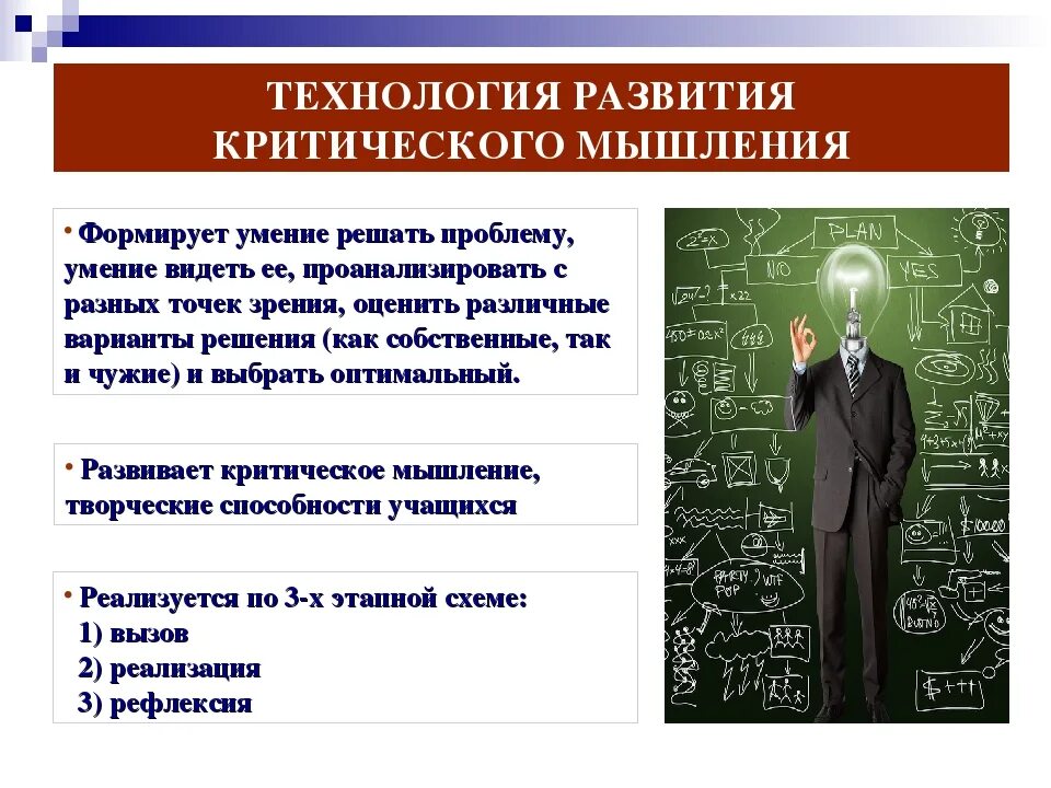 Что развивает мышление человека. Формирование критического мышления. Умения критического мышления. Технология развития критического мышления. Технология формирования критического мышления.