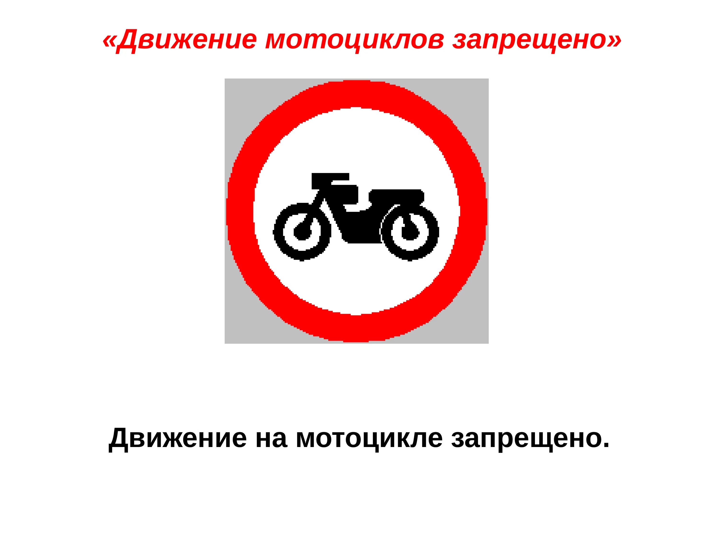 Движение мотоциклов запрещено. Дорожные знаки. Знак движение мотоциклов запрещено. Запрещающие знаки.