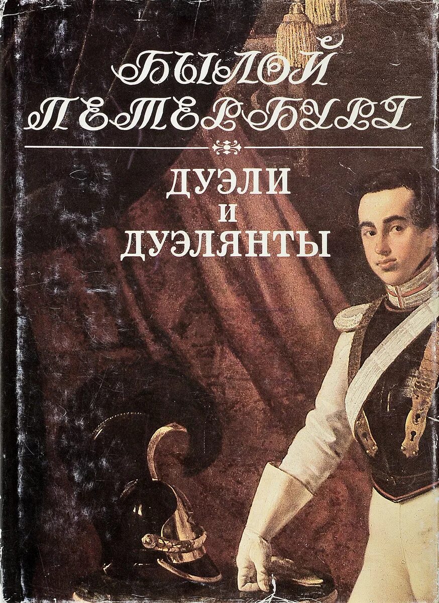 Говорить о дуэли. Гордин дуэли и дуэлянты 1997. Книги о дуэлях и дуэлянтах. Дуэли и дуэлянты былой Петербург. Дуэлянты 19 века.