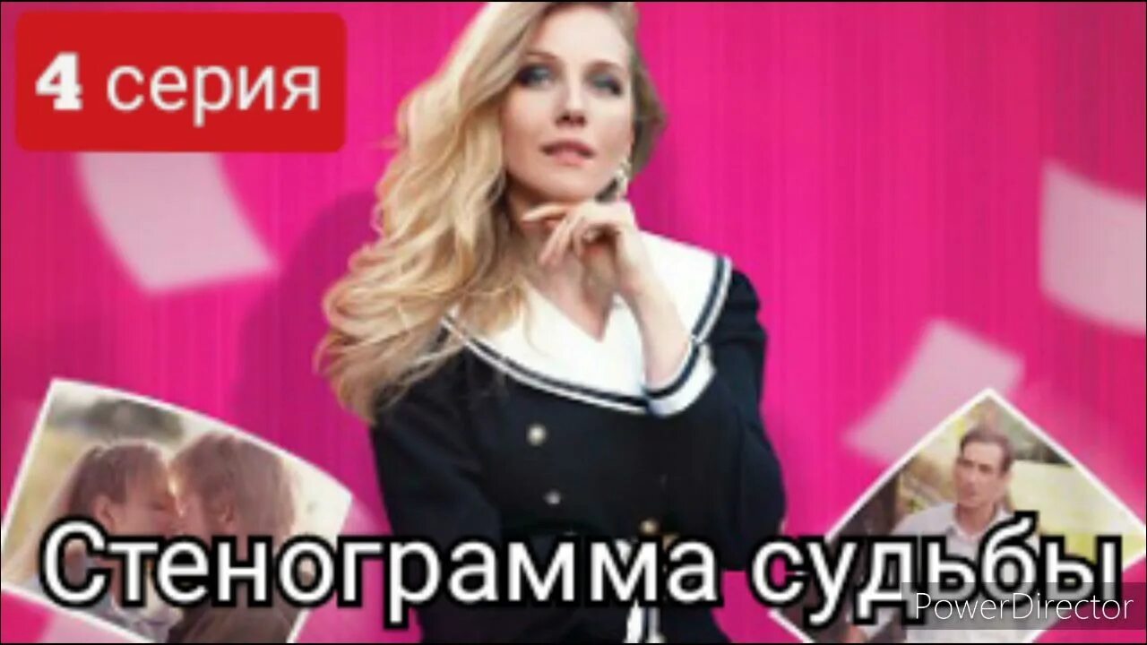 Стенограмма судьбы. Стенограмма судьбы с енакаевой дианаой. стеног.