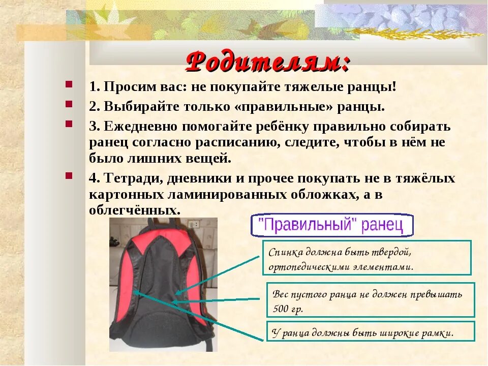 Ответ рюкзак. Ранцы для правильной осанки. памятка как правильно выбирать ранец. презентация влияние школьного портфеля на осанку. ношение рюкзака для осанки.