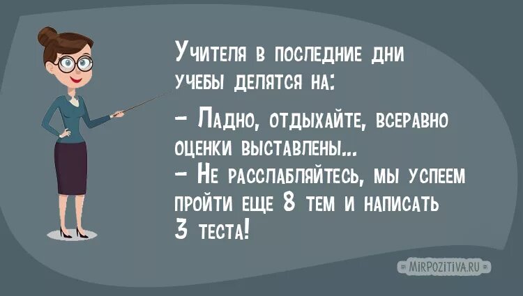 Сколько до окончания учебного года. Прикольные цитаты про учителей. Высказывания учителей смешные. Цитаты учителей смешные. Смешные афоризмы про учителей.