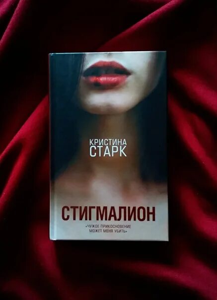 Старк стигмалион. Вильям веланд стигмалион.