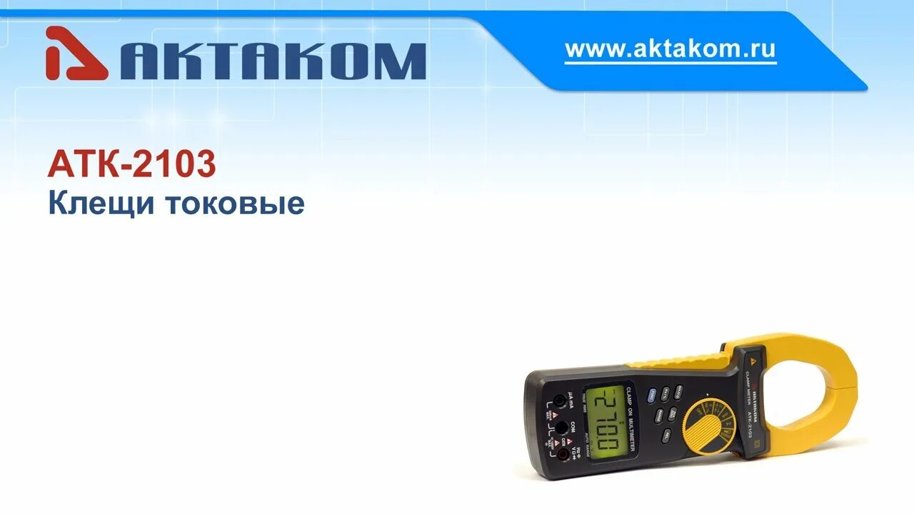 Атк 2103 клещи. Атк 2103. Клещи-мультиметр актаком атк-2103. Атк 2103 клещи. Клещи токовые атк-2103.