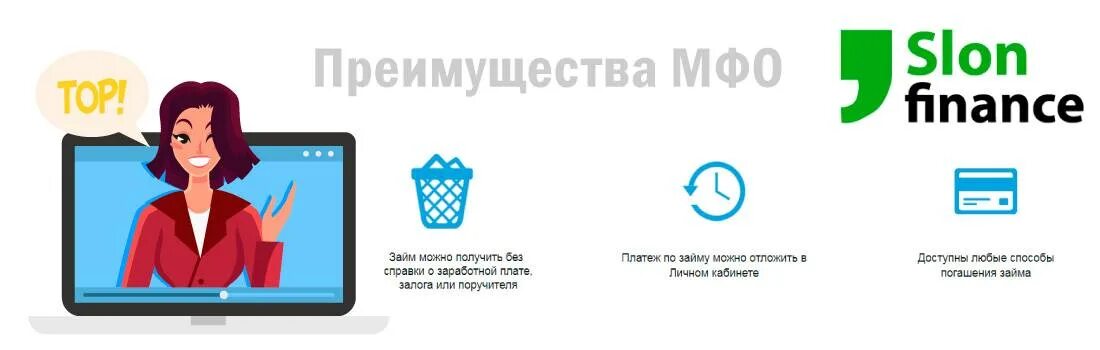 Нечем платить займы в мфо. Преимущества мфо. преимущества микрофинансовой организации. преимущества микрозаймов онлайн. плюсы и минусы займа в мфо.