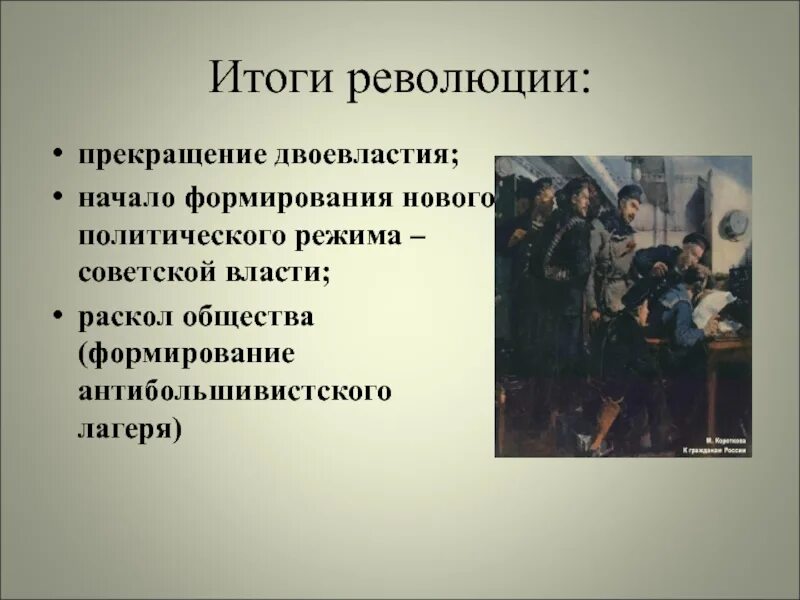 Результатом революции является. Итоги революции. Раскол общества. Итоги революции и двоевластие. Прекращение революций.