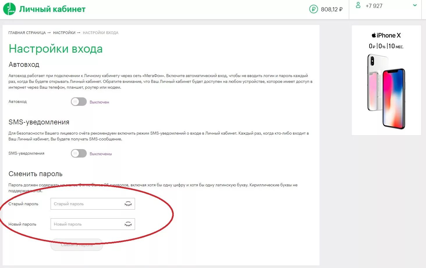 Вход в кабинет мегафон по смс. Пароль личного кабинета МЕГАФОН. МЕГАФОН личный кабинет вход. Смартфон МЕГАФОН личный кабинет. Личный кабинет настройки.