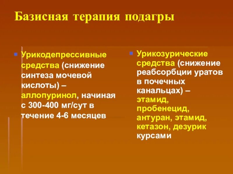 Средство понижающее мочевую кислоту. Базисная терапия подагры. Базисная терапия при подагре. Для выведения мочевой кислоты лекарства. Препараты при повышенной мочевой кислоте.