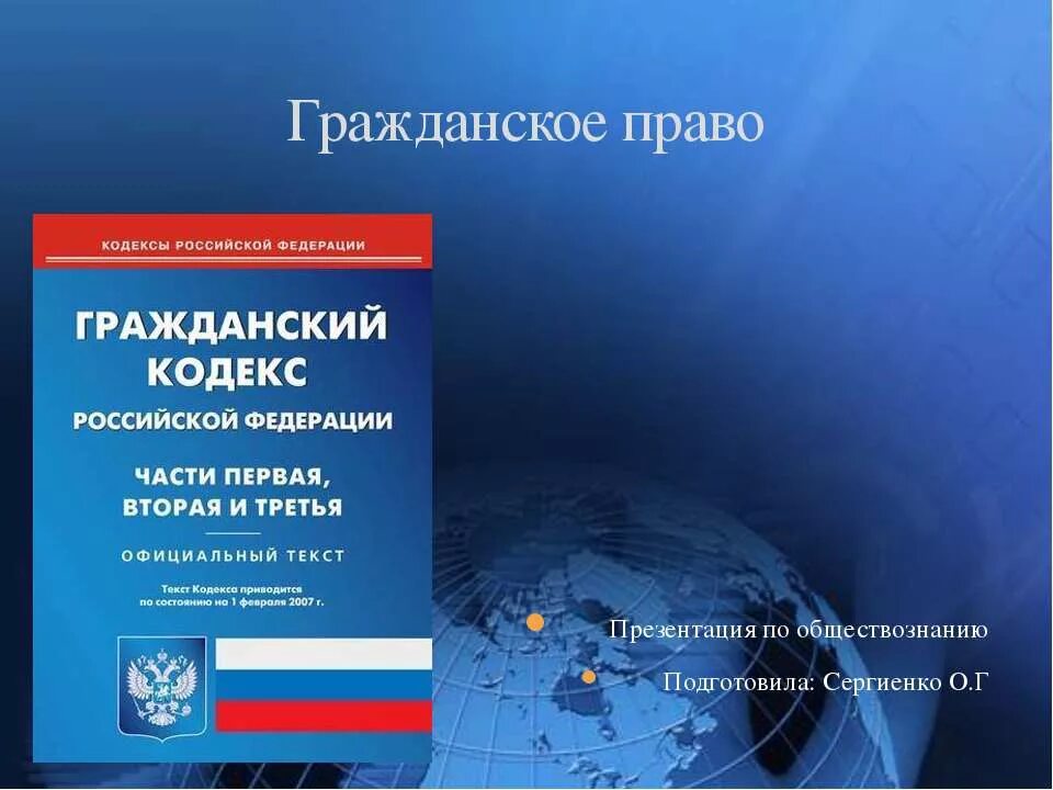 Гражданское право. Гражданское право презентация. Гражданско правовое право.