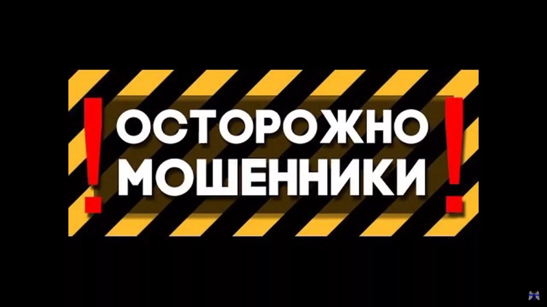 Внимание мошенничество. Осторожно мошенники. Внимание мошенники. Ostorojna mashenniki. Осторожно мошенники картинка.