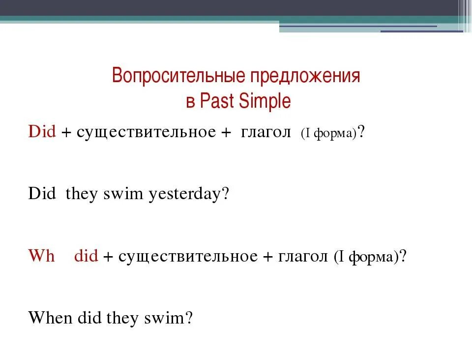 Предложения паст симпл вопросительные отрицательные. Past simple отрицание и вопрос. Вопросительные предложения в английском языке past simple. Past simple положительные отрицательные и вопросительные предложения. Вопросительные и отрицательные предложения в past simple.