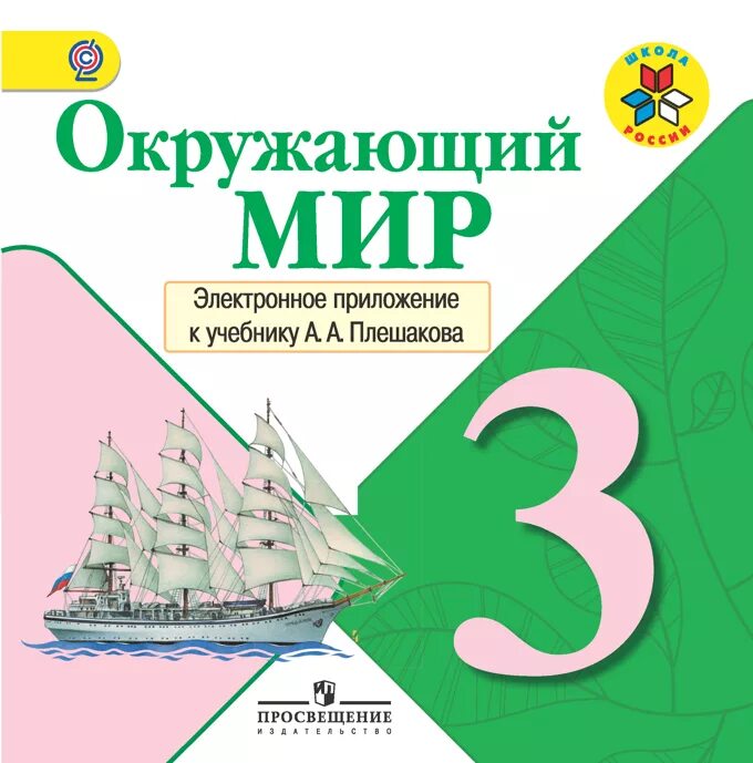 Окружающий мир 3 4 класса