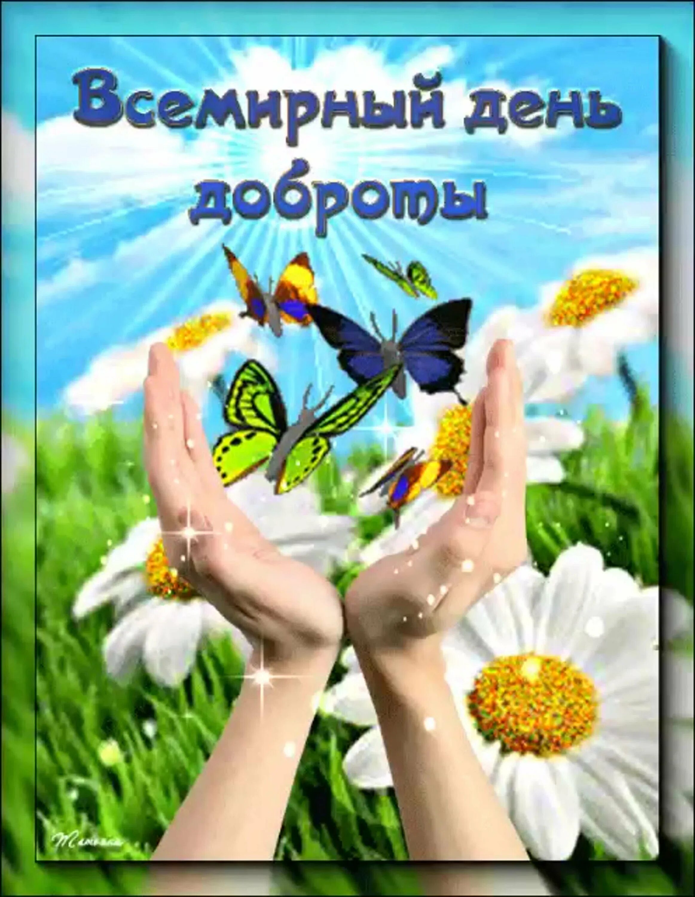 С днем доброты. Всемирный день доброты гиф. Всемирный денььдоброты. Открытки о доброте.