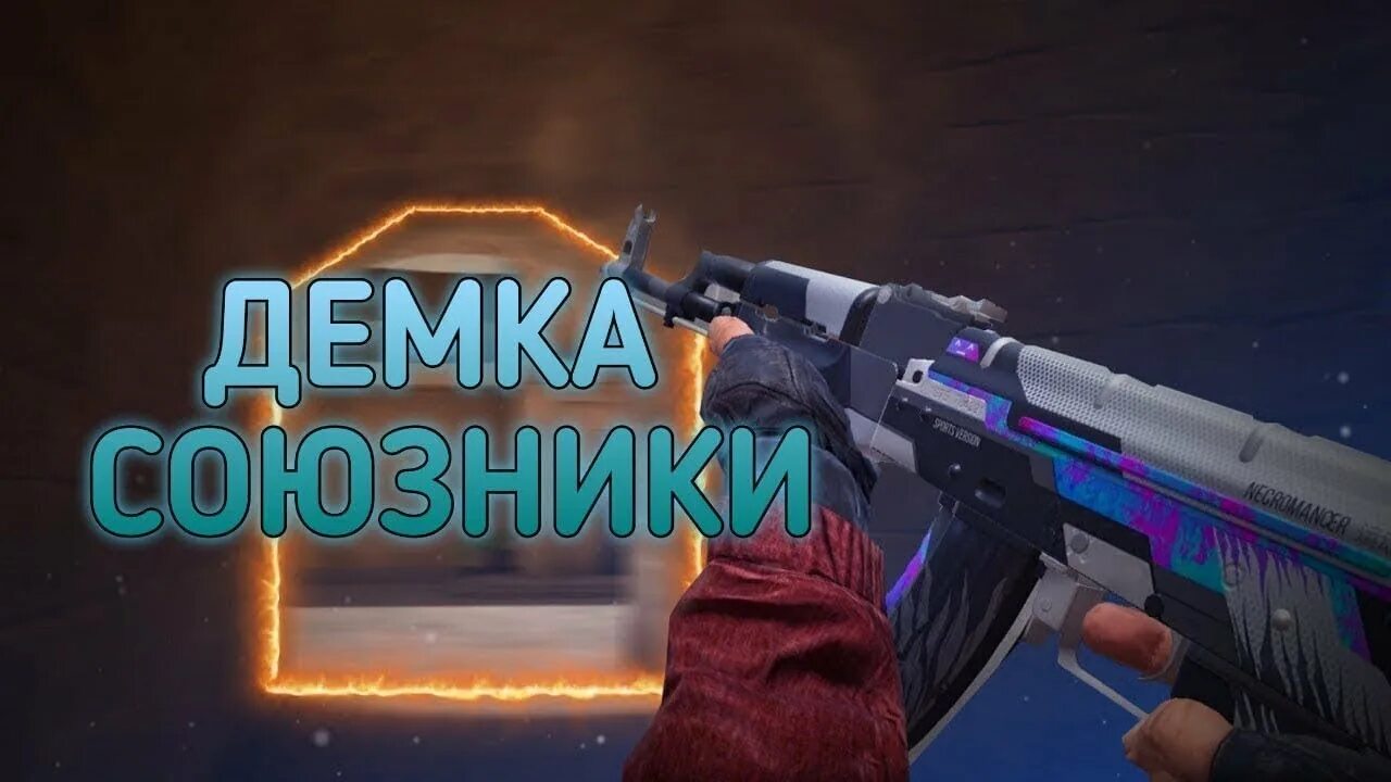 Демка со2. Демка в союзники стандофф 2. демка в напарниках стандофф. демка стандофф 2. демка в союзники стандофф 2 превью.