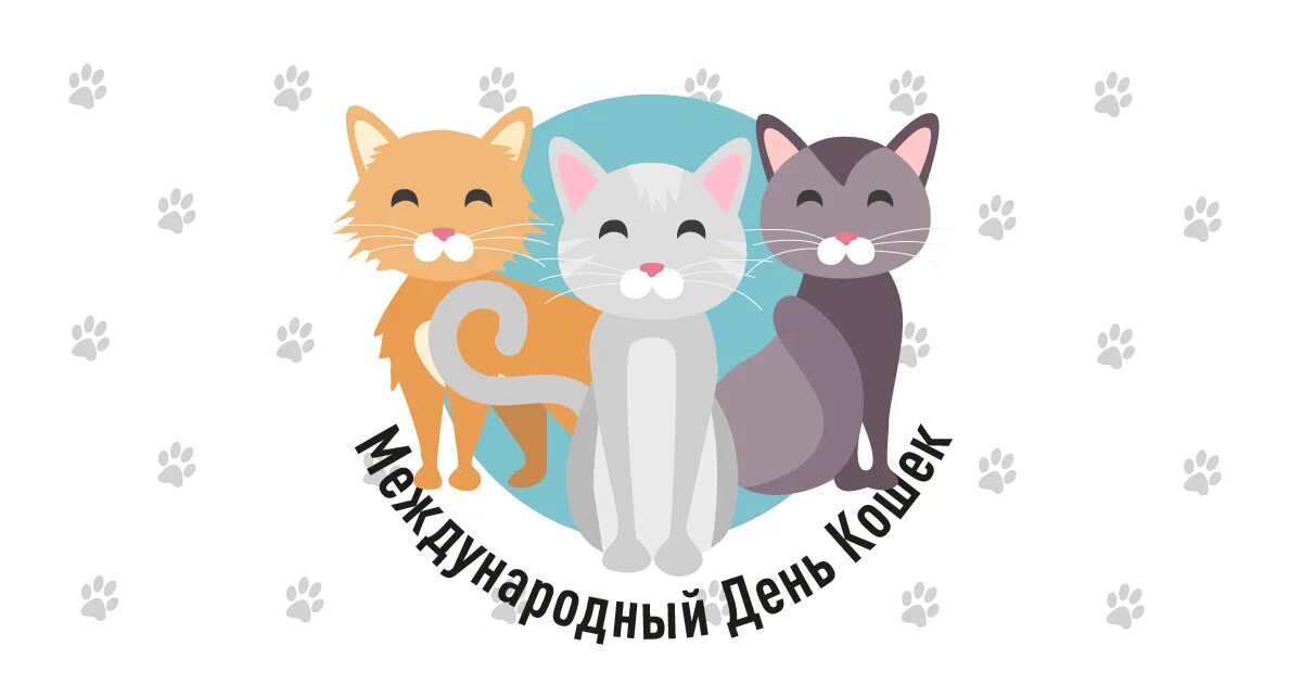 Всемирный день кошек. Всемирный день кошек 1 март. Всемирный день котиков