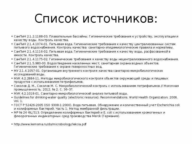 В качестве источников питьевой воды используются санпин. САНПИН для бассейнов 2.1.2.1188-03. Санитарно гигиенические нормы в бассейне. Гигиенические требования к качеству питьевой воды САНПИН. Требования САНПИН К воде.