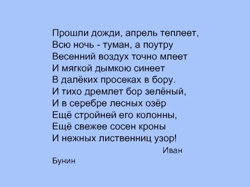 Бунин прошли дожди апрель теплеет. Прошли дожди апрель теплеет стих. Прошли дожди, апрель теплеет, всю ночь - туман,. Бунин прошли дожди апрель теплеет стихотворение. Прошли дожди апрель теплеет