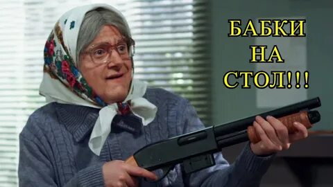 Бабушка подойди