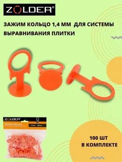 Система выравнивания плитки кольцо