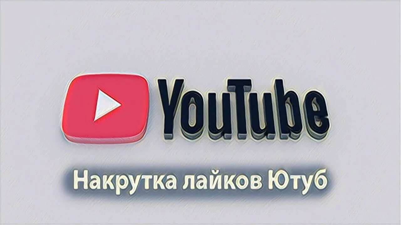 Накрутка видео ютуб. Накрутить лайки ютуб. Накручивание лайков в ютубе. Накрутка ютуб. Лайки ютуб.