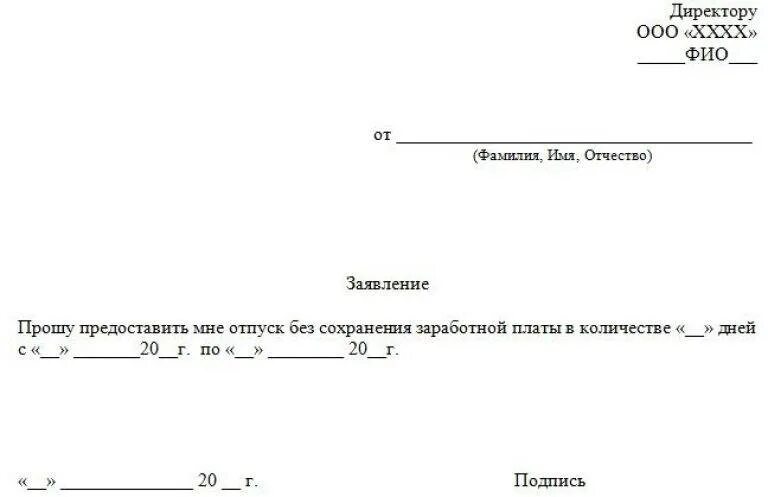 Заявление на отгул образец по семейным обстоятельствам за свой счет. Заявление на отпуск без сохранения заработной платы на 1 день. Образец отпуска без сохранения заработной платы на 1 часа. Образец заполнения без сохранения заработной платы.