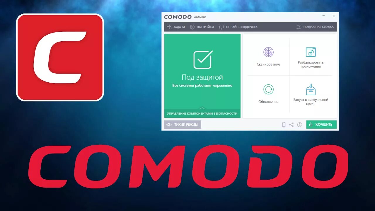 Бесплатные антивирусы комодо. Comodo антивирус. Comodo логотип. Comodo Internet Security логотип. Интерфейс антивируса comodo.