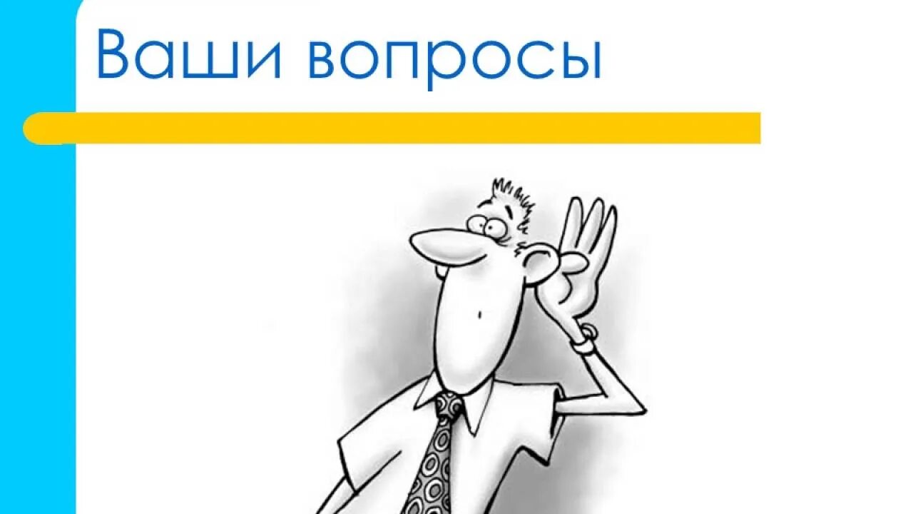 Пожалуйста задавайте ваши вопросы. Ваши вопросы. ваши вопросы для презентации. готова ответить на ваши вопросы. слайд вопросы.