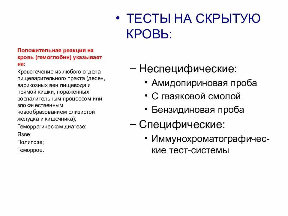 Тест анализ на скрытую кровь. Амидопириновая проба положительная реакция. Реакция на скрытую кровь в Кале положительная. Положительный тест на скрытую кровь. Амидопириновая проба на скрытую кровь.