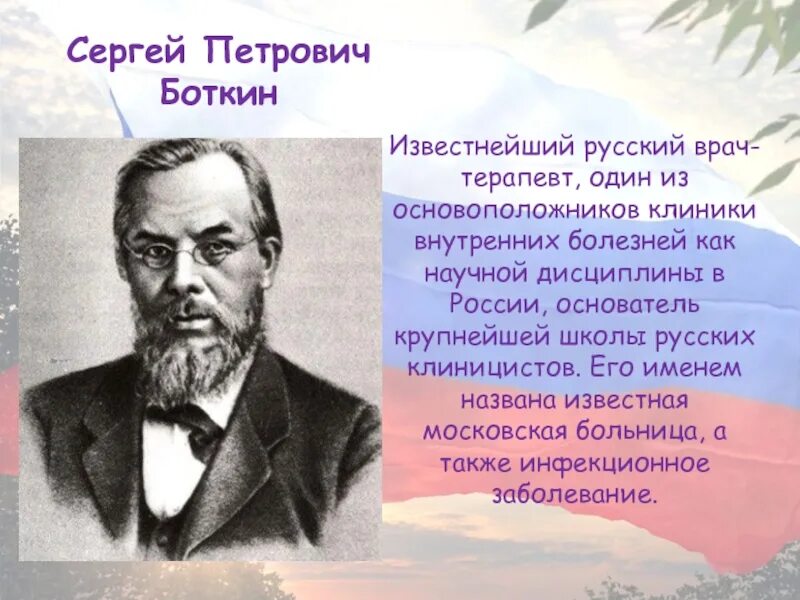 Русский врач список. Известные русские врачи. Терапевты русские известные. Основоположники Российской науки. Основоположник Лесной науки в России.