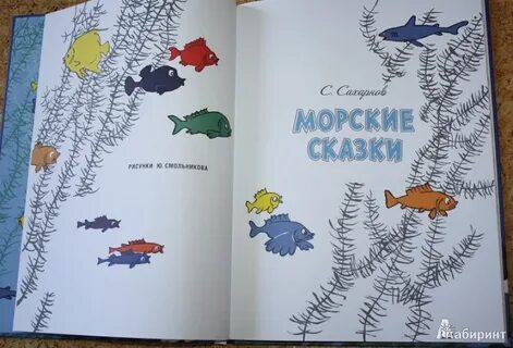 Сказки морское приключение