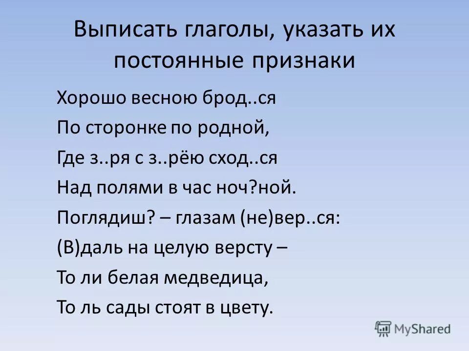 Выпишите глаголы укажите их время. Выписать глаголы. презентация глаголы на шь. стихотворение весне выписать глаголы.