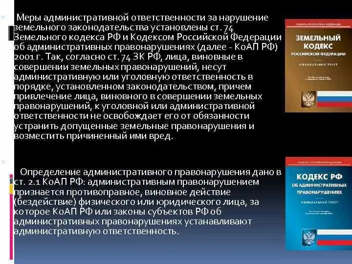 Закон об административных правонарушениях на территории. Административная ответственность за земельные. кодекс об административных правонарушениях. ответственность за нарушение законодательства. кодекс правонарушения об административном нарушении.