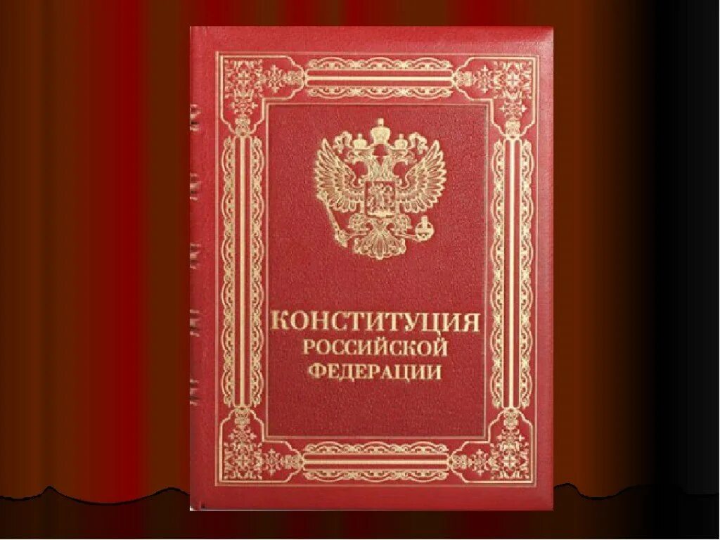 Конституция. Конституция книга. Конституция РФ. День Конституции Российской Федерации. Конституция российской федера