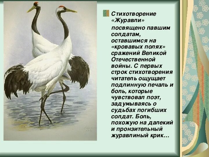 Анализ стихотворения журавли гамзатова 5 класс. Произведение Журавли. Стихотворение Журавли. Стихотворение про журавлей для детей. Тема стихотворения Журавли.